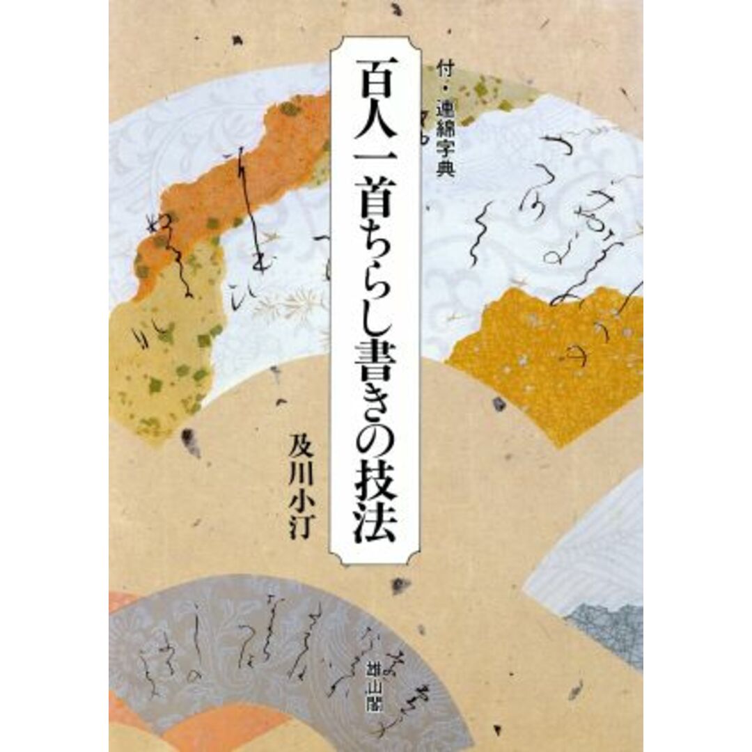 百人一首ちらし書きの技法／及川小汀(著者) エンタメ/ホビーの本(アート/エンタメ)の商品写真