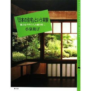 「日本の住宅」という実験 風土をデザインした藤井厚二 百の知恵双書０１７／小泉和子【著】(科学/技術)