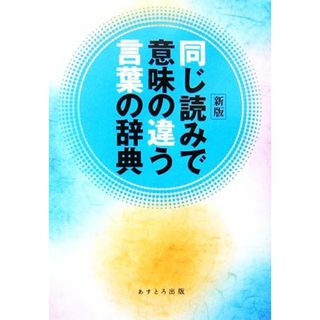 同じ読みで意味の違う言葉の辞典／現代言語研究会【著】(語学/参考書)