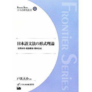 日本語文法の形式理論 活用体系・統語構造・意味合成 日本語研究叢書／戸次大介【著】(ノンフィクション/教養)