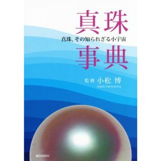 真珠事典 真珠、その知られざる小宇宙／小松博(その他)(科学/技術)