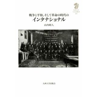 戦争と平和、そして革命の時代のインタナショナル 九州大学人文学叢書１０／山内昭人(著者)(人文/社会)