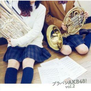 ブラバンＡＫＢ４８！Ｖｏｌ．２（ＳＨＭ－ＣＤ）(その他)