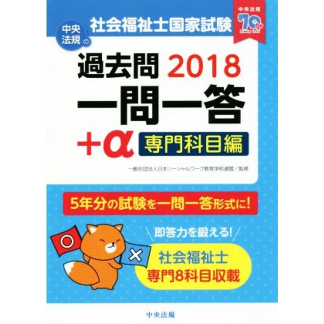 社会福祉士　国家試験過去問一問一答＋α　専門科目編(２０１８)／日本ソーシャルワーク教育学校連盟 エンタメ/ホビーの本(人文/社会)の商品写真