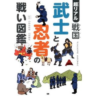 超リアル戦国　武士と忍者の戦い図鑑／小和田哲男,山田雄司(絵本/児童書)