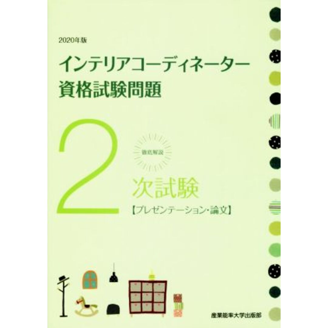 徹底解説　２次試験　インテリアコーディネーター資格試験問題(２０２０年版) プレゼンテーション・論文／産業能率大学出版部(著者) エンタメ/ホビーの本(資格/検定)の商品写真