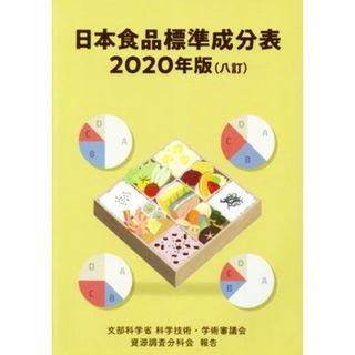 日本食品標準成分表　八訂(２０２０年版) 文部科学省科学技術・学術審議会資源調査分科会報告／文部科学省科学技術・学術審議会資源調査分科会【編】(健康/医学)