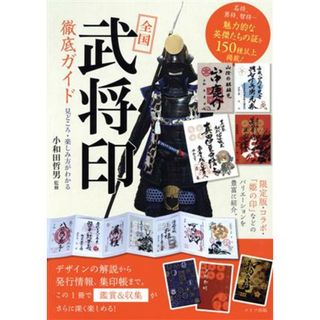 全国「武将印」徹底ガイド 見どころ・楽しみ方がわかる／小和田哲男(監修)(人文/社会)