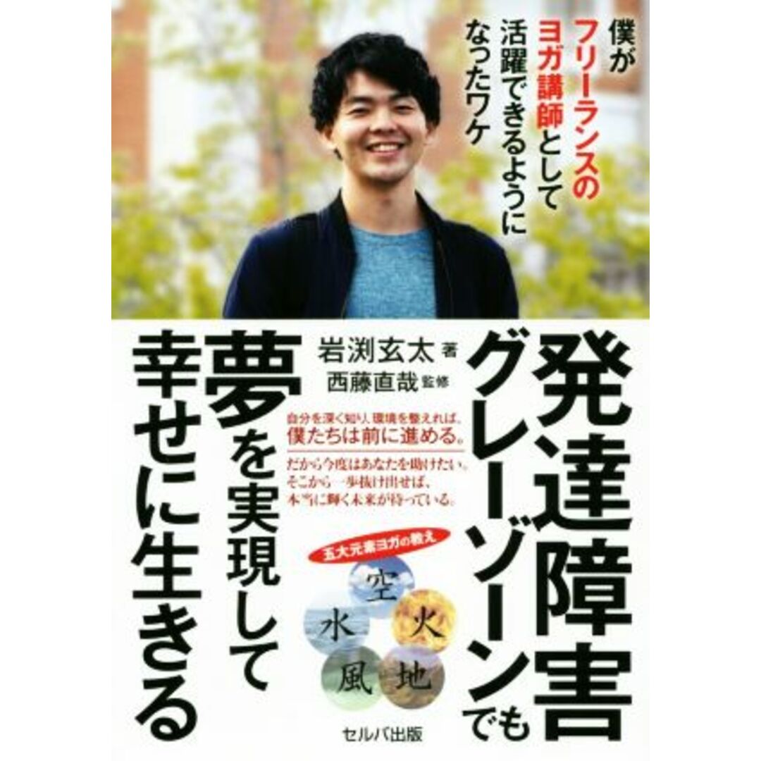 発達障害グレーゾーンでも夢を実現して幸せに生きる 僕がフリーランスのヨガ講師として活躍できるようになったワケ／岩渕玄太(著者),西藤直哉(監修) エンタメ/ホビーの本(住まい/暮らし/子育て)の商品写真