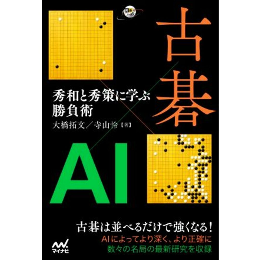 古碁×ＡＩ 秀和と秀策に学ぶ勝負術 囲碁人ブックス／大橋拓文(著者),寺山怜(著者) エンタメ/ホビーの本(趣味/スポーツ/実用)の商品写真