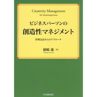 ビジネスパーソンの創造性マネジメント 管理会計からのアプローチ 関西学院大学研究叢書／徳崎進(著者)(ビジネス/経済)