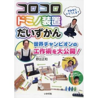 コロコロドミノ装置だいずかん／野出正和(著者)(絵本/児童書)