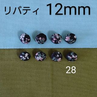 リバティ(LIBERTY.)のリバティくるみボタン12mm８個 付け替え用ボタン つつみボタン オーダー可(各種パーツ)