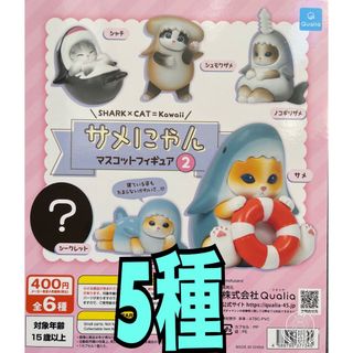 サメにゃんマスコットフィギュア2  5種　ガチャ(その他)