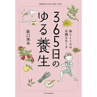 365日のゆる養生／阪口珠未