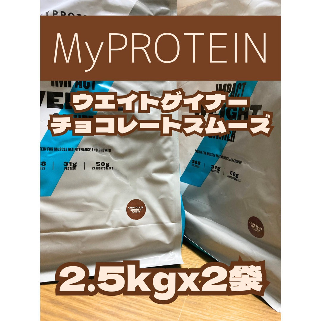 MYPROTEIN(マイプロテイン)のウエイトゲイナー　2.5kgx2袋　チョコスム　マイプロテイン 食品/飲料/酒の健康食品(プロテイン)の商品写真