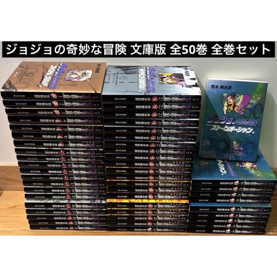 ジョジョの奇妙な冒険　文庫版　全50巻　全巻セット エンタメ/ホビーの漫画(全巻セット)の商品写真