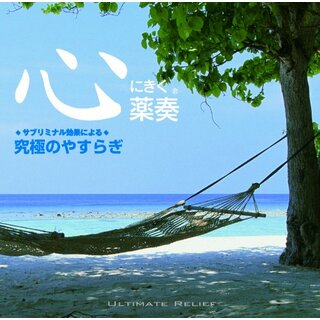 (CD)~サブリミナル効果による~究極のやすらぎ／植地雅哉(ヒーリング/ニューエイジ)