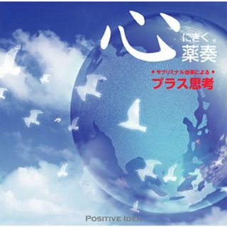 (CD)心にきく薬奏 サブリミナル効果による プラス思考／植地雅哉(ヒーリング/ニューエイジ)