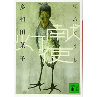 献灯使 (講談社文庫)／多和田 葉子(文学/小説)