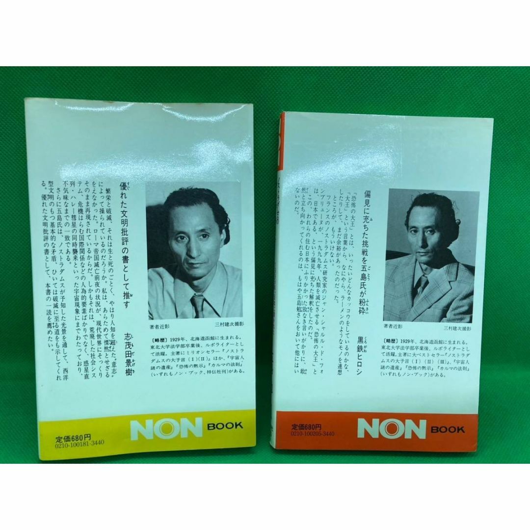 ノストラダムスの大予言Ⅲ ノストラダムスの大予言Ⅳ 五島勉の ノストラダムスの大予言Ⅲ ノストラダムスの大予言Ⅳ 五島勉の