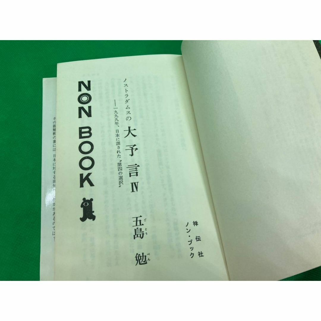 ノストラダムスの大予言Ⅲ ノストラダムスの大予言Ⅳ 五島勉の ノストラダムスの大予言Ⅲ ノストラダムスの大予言Ⅳ 五島勉の
