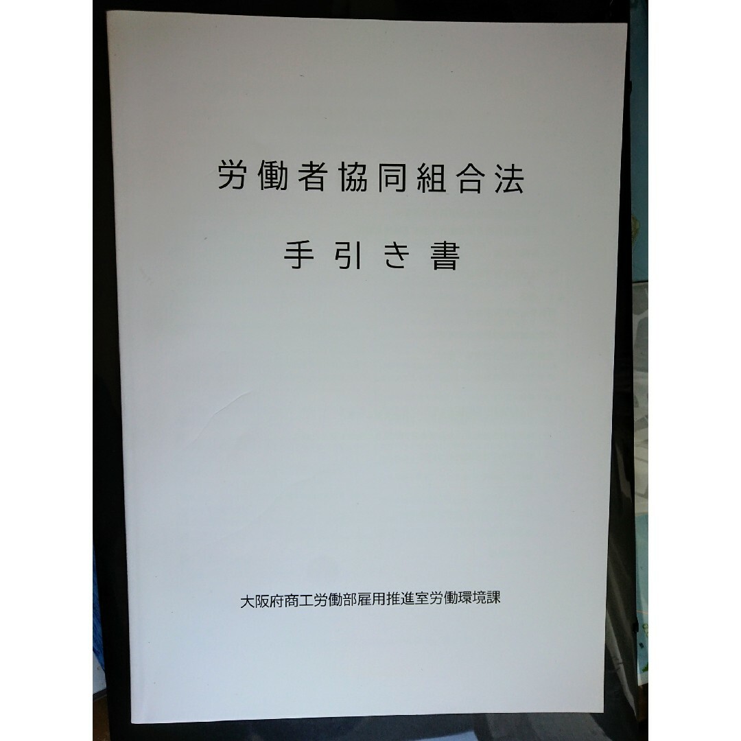 👔労働者協同組合法 手引き書 エンタメ/ホビーの本(ビジネス/経済)の商品写真