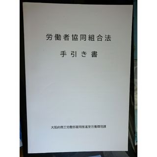 👔労働者協同組合法 手引き書(ビジネス/経済)