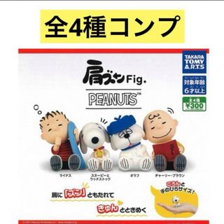 肩ズンFig. PEANUTS 全4種 コンプ スヌーピー SNOOPY ガチャ(キャラクターグッズ)