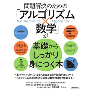 問題解決のための「アルゴリズム×数学」が基礎からしっかり身につく本／米田 優峻