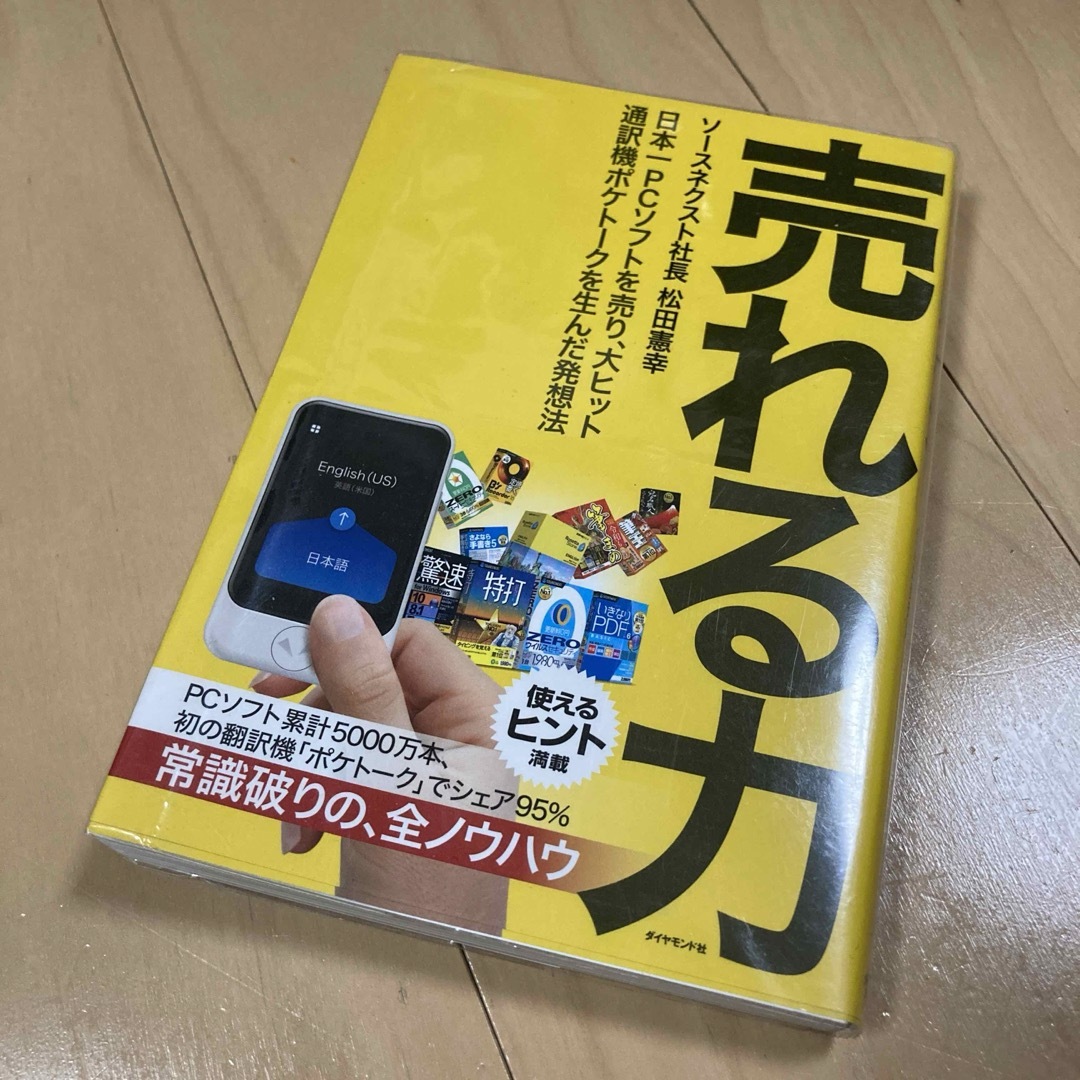 売れる力 日本一PCソフトを売り、大ヒット通訳機ポケトークを生んだ発想法 エンタメ/ホビーの本(ビジネス/経済)の商品写真