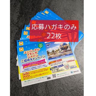 マルちゃん！ユニバーサルスタジオジャパンご招待キャンペーン　応募ハガキ22枚(その他)