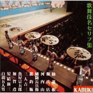 (CD)歌舞伎名セリフ集／歌舞伎、尾上梅幸、坂東三津五郎、市村羽左衛門、市川白蔵、中村雀右衛門(その他)