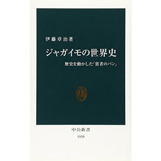 ジャガイモの世界史: 歴史を動かした「貧者のパン」 (中公新書 1930)／伊藤 章治