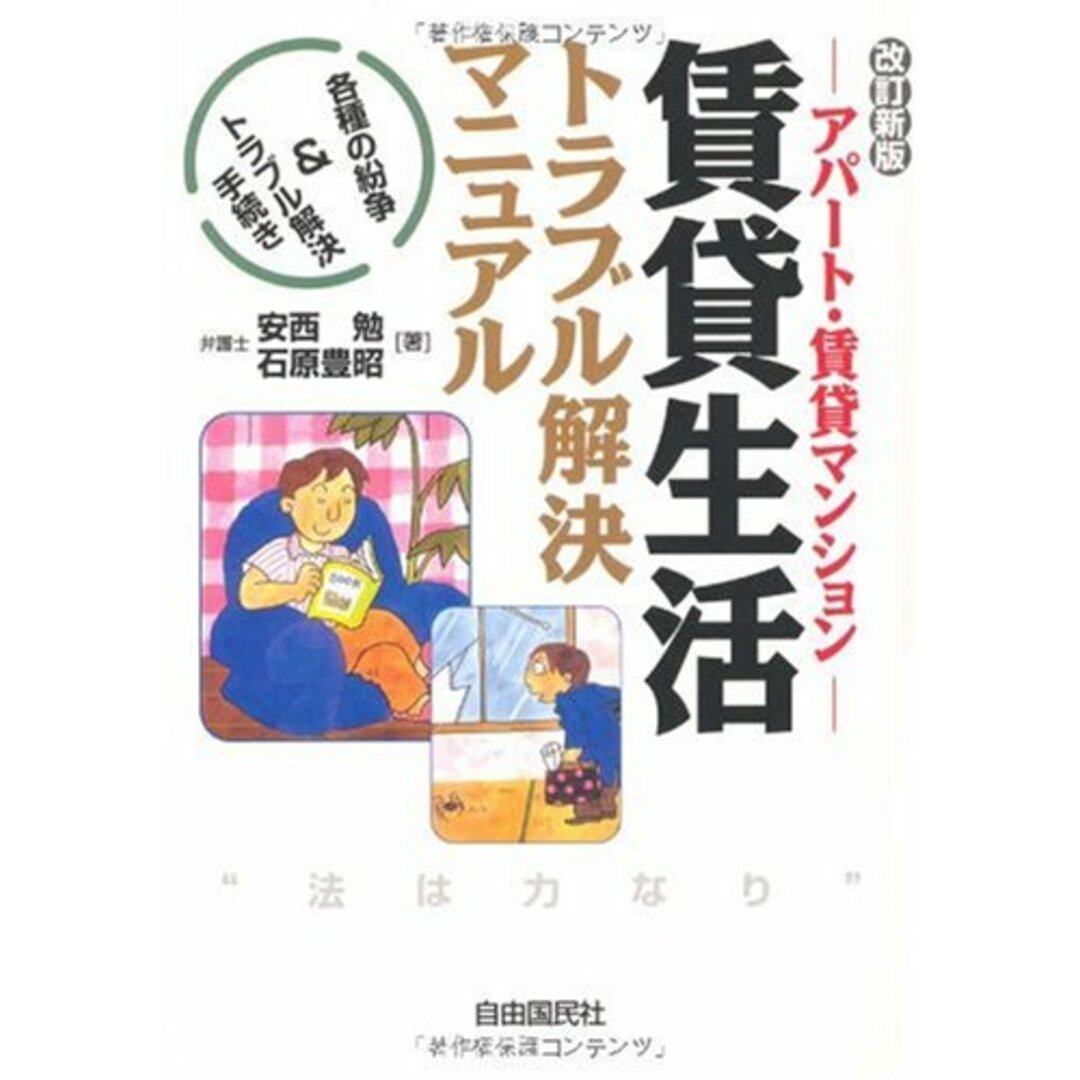 賃貸生活トラブル解決マニュアル―アパート・賃貸マンション 各種の紛争&トラブル解決手続き／安西 勉 エンタメ/ホビーの本(その他)の商品写真