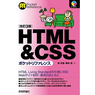 HTML&CSSポケットリファレンス　［改訂3版］／森 史憲、藤本 壱