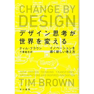 デザイン思考が世界を変える (ハヤカワ文庫 NF 407)／ティム・ブラウン、Tim Brown