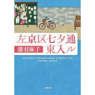 左京区七夕通東入ル (小学館文庫 た 21-1)／瀧羽 麻子(その他)