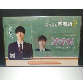 ジャニーズジュニア(ジャニーズJr.)の恋の病と野郎組シーズン2 七瀬誠(アイドルグッズ)