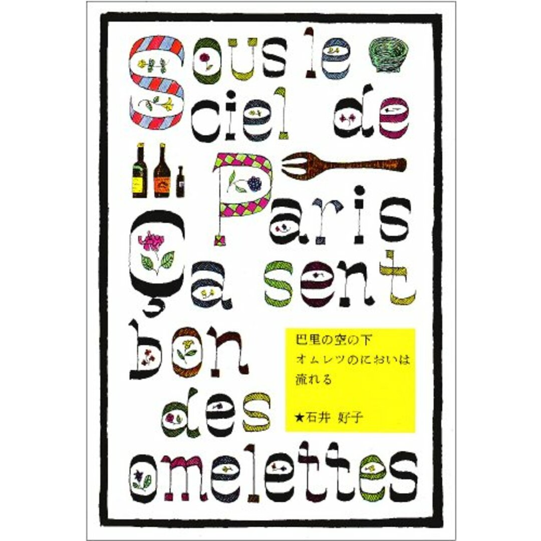 巴里の空の下オムレツのにおいは流れる／石井好子 エンタメ/ホビーの本(ビジネス/経済)の商品写真