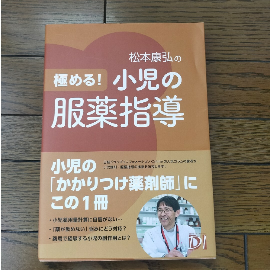 極める！小児の服薬指導 エンタメ/ホビーの本(健康/医学)の商品写真