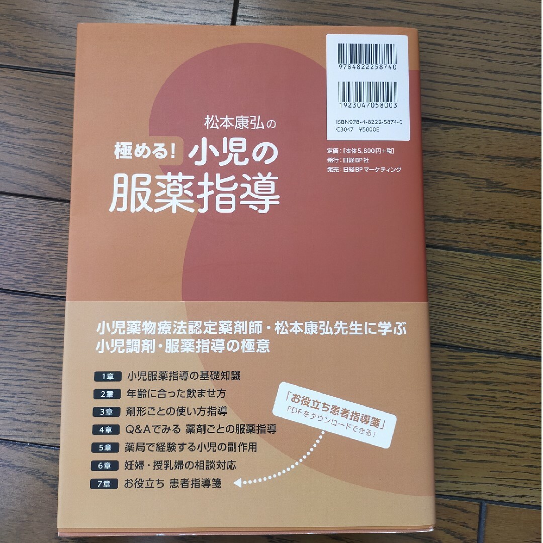 極める！小児の服薬指導 エンタメ/ホビーの本(健康/医学)の商品写真