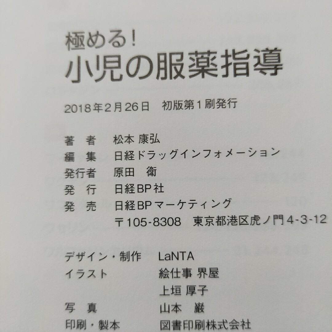 極める！小児の服薬指導 エンタメ/ホビーの本(健康/医学)の商品写真