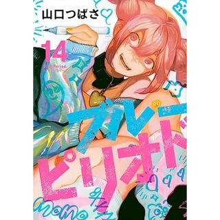 ブルーピリオド(14) (アフタヌーンKC)／山口 つばさ(その他)