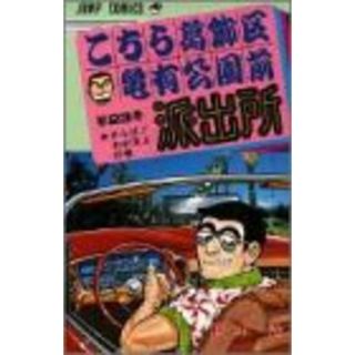 こちら葛飾区亀有公園前派出所 23 (ジャンプコミックス)／秋本 治(その他)