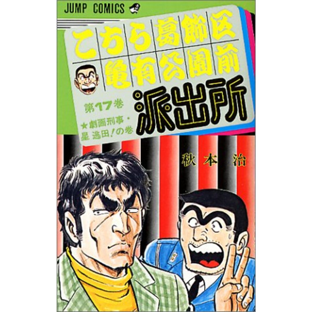 こちら葛飾区亀有公園前派出所 17 (ジャンプコミックス)／秋本 治 エンタメ/ホビーの漫画(その他)の商品写真