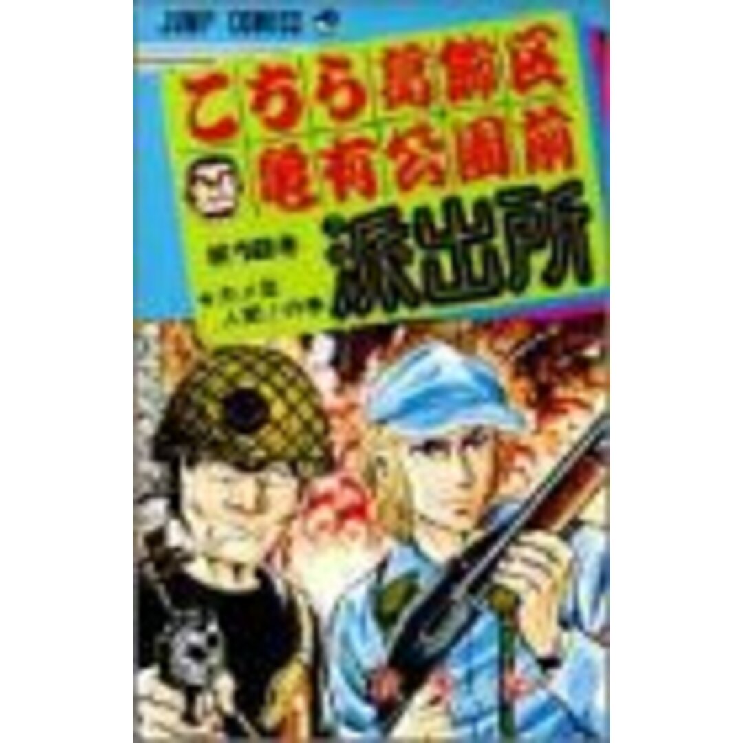 こちら葛飾区亀有公園前派出所 18 (ジャンプコミックス)／秋本 治 エンタメ/ホビーの漫画(その他)の商品写真