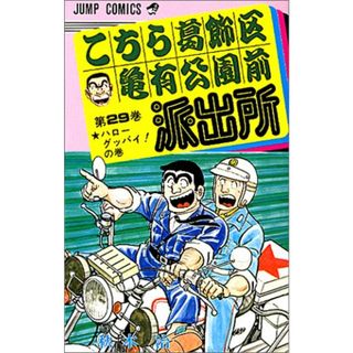 こちら葛飾区亀有公園前派出所 29 (ジャンプコミックス)／秋本 治(その他)