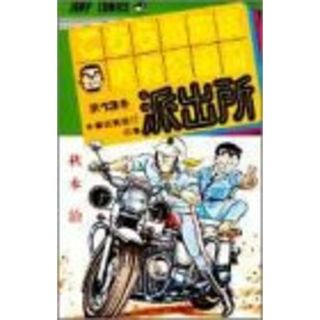 こちら葛飾区亀有公園前派出所 13 (ジャンプコミックス)／秋本 治(その他)