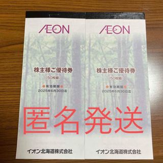 イオン北海道　株主優待券　10,000円分